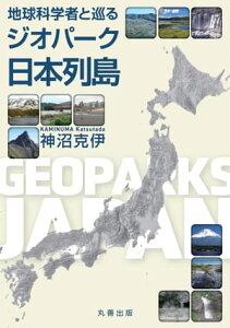 地球科学者と巡るジオパーク日本列島【電子書籍】[ 神沼克伊 ]