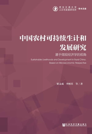 中国农村可持续生计和发展研究：基于微观经济学的视角