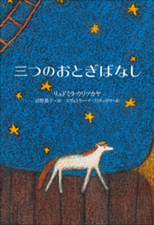 小学館世界Ｊ文学館　三つのおとぎばなし