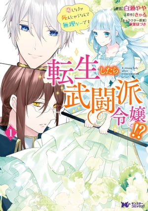 転生したら武闘派令嬢！？恋しなきゃ死んじゃうなんて無理ゲーです（コミック） 分冊版 ： 25