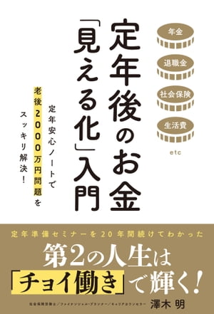 定年後のお金「見える化」入門【電子書籍】 澤木明