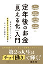 定年後のお金「見える化」入門【電子書籍】[ 澤木明 ]