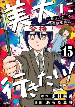 美大に行きたい！ 〜母子ふたりの受験奮闘記〜（分冊版） 【第15話】