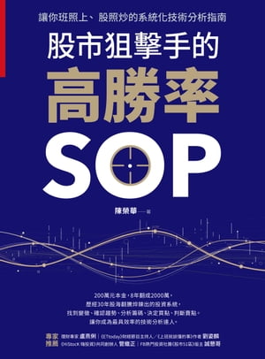 股市狙?手的高勝率SOP 讓?班照上、股照炒的系統化技術分析指南【電子書籍】[ 陳榮華 ]