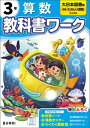 小学教科書ワーク 算数 3年 大日本図書版