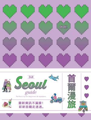 24H首爾漫旅【電子書籍】[ omo! ]