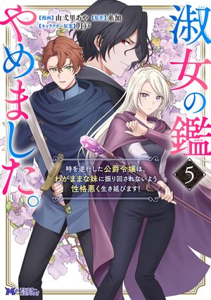 淑女の鑑やめました。時を逆行した公爵令嬢は、わがままな妹に振り回されないよう性格悪く生き延びます!(コミック)