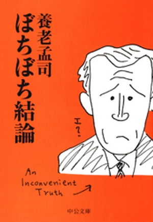 ぼちぼち結論【電子書籍】[ 養老孟司 ]