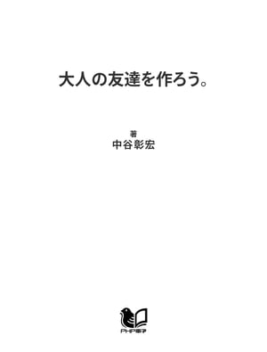 大人の友達を作ろう。