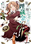 龍ヶ嬢七々々の埋蔵金6【電子書籍】[ 鳳乃　一真 ]