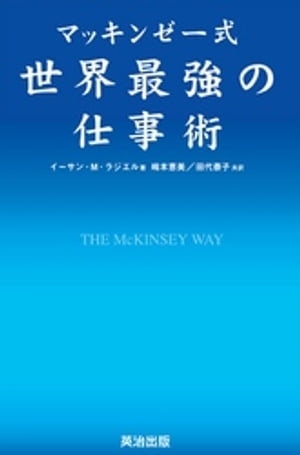 マッキンゼー式 世界最強の仕事術【電子書籍】[ イーサン・M．ラジエル ]