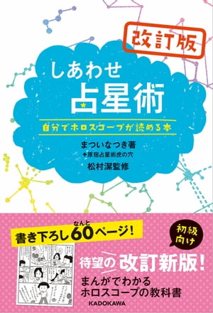 改訂版しあわせ占星術　自分でホロスコープが読める本