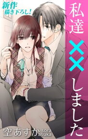 Love Silky　私達××しました　story08【電子書籍】[ 空あすか ]