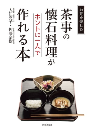 茶事の懐石料理がホントに一人で作れる本