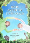 ぼくはひとりぼっちじゃないんだね【電子書籍】[ nao ]