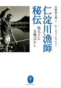 ヤマケイ文庫 仁淀川漁師秘伝【電...