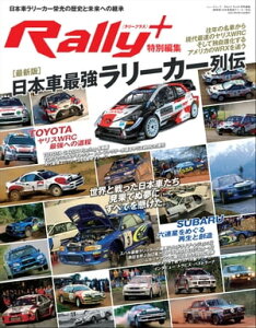 RALLY PLUS 特別編集［最新版］日本車最強ラリーカー列伝【電子書籍】[ 三栄 ]