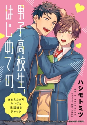 男子高校生、はじめての　〜あまえたがりキングと世話焼きジャック〜