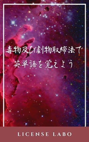 毒物及び劇物取締法で英単語を覚えよう