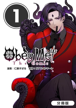Obey Me! The Comic【分冊版】/ 1