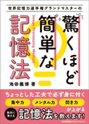 世界記憶力選手権グランドマスターの驚くほど簡単な記憶法【電子書籍】[ 池田義博 ]