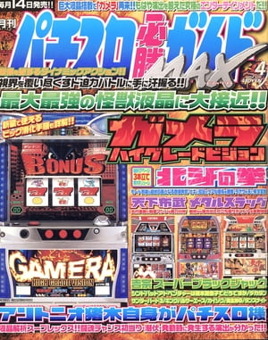 パチスロ必勝ガイドMAX 2004年4月号【電子書籍】[ パチスロ必勝ガイド編集部 ]