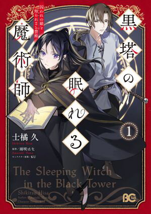 黒塔の眠れる魔術師 1　囚われの娘と知られざる禁術【電子書籍】[ 士橘　久 ]