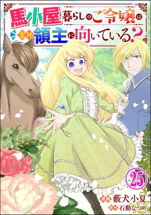 馬小屋暮らしのご令嬢は案外領主に向いている？ コミック版 （分冊版） 【第25話】