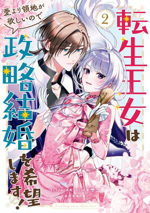 転生王女は愛より領地が欲しいので政略結婚を希望します！（２）【電子限定描き下ろしイラスト付き】