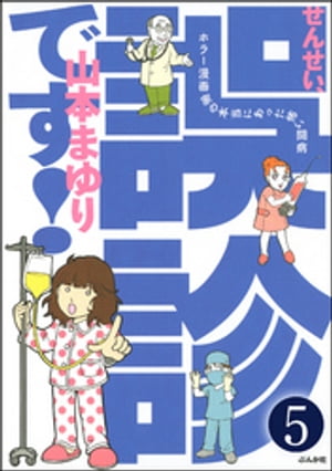 せんせい、誤診です！ホラー漫画家の本当にあった怖い闘病（分冊版） 【第5話】