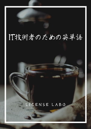 IT技術者のための英単語【電子書籍】[ license labo ]