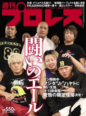 週刊プロレス 2019年 12/18号 No.2043