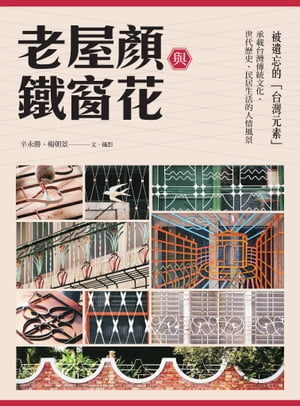 老屋顏與鐵窗花：被遺忘的「台灣元素」ーー承載台灣傳統文化、世代歷史、民居生活的人情風景