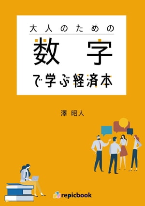 大人のための　数字で学ぶ経済本【電子書籍】[ 澤 昭人 ]