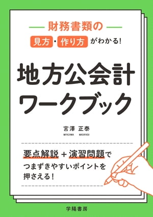 財務書類の見方・作り方がわかる！　地方公会計ワークブック