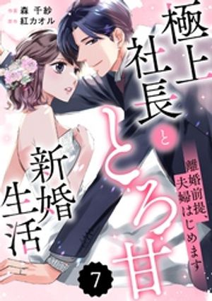 comic Berry’s離婚前提、夫婦はじめます〜極上社長ととろ甘新婚生活〜7巻