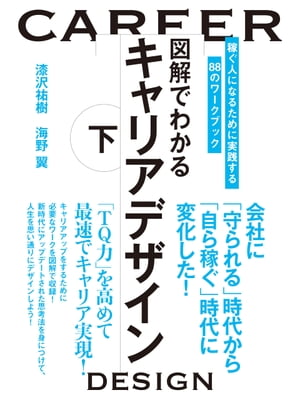 図解でわかるキャリアデザイン　下