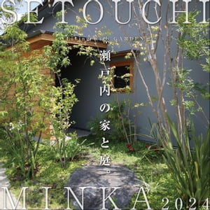 SETOUCHI MINKA 2024　Living with GARDEN　瀬戸内の家と庭。