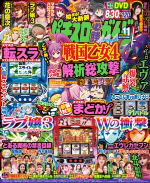 パチスロ必勝ガイドMAX 2023年11月号