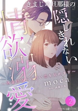 きまじめ旦那様の隠しきれない情欲溺愛〜偽装結婚から甘い恋を始めます〜【分冊版】2話