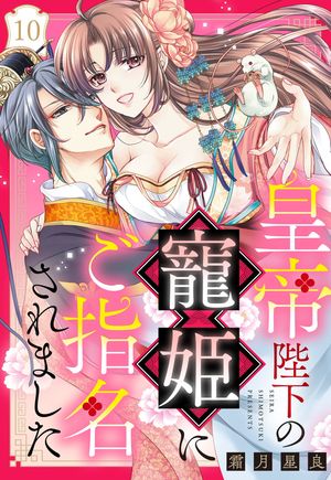 皇帝陛下の寵姫にご指名されました【単話売】 10話