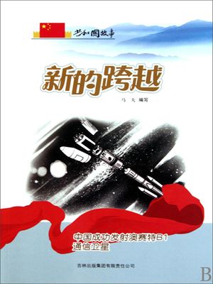共和国故事：新的跨越・中国成功?射澳?特B1通信?星【電子書籍】[ ?夫 ]