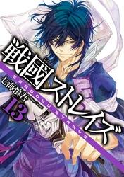 戦國ストレイズ13巻【電子書籍】[ 七海慎吾 ]