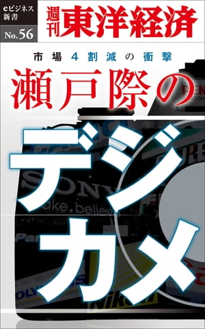 瀬戸際のデジカメ 週刊東洋経済eビジネス新書No.56【電子書籍】