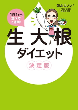 1日1cm食べて2週間！　生大根ダイエット 決定版【電子書籍】[ 蓮水　カノン ]