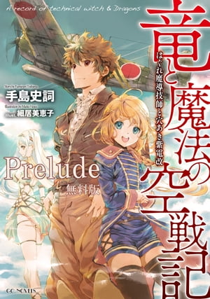 竜と魔法の空戦記 〜はぐれ魔導技師と穴あき紫電改〜【無料Prelude版】