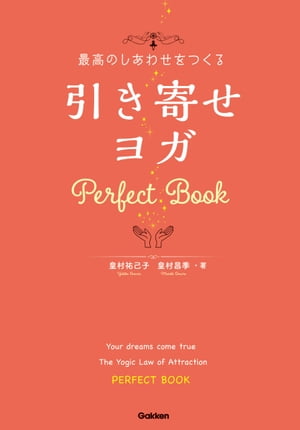 最高のしあわせをつくる 引き寄せヨガ Perfect Book【電子書籍】 皇村祐己子