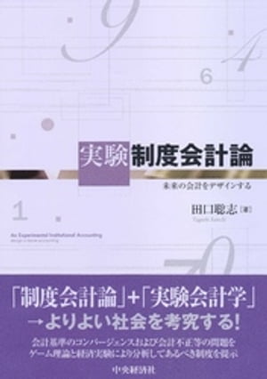 実験制度会計論【電子書籍】[ 田口聡志 ]