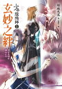 少年陰陽師(16) 玄妙之絆【電子書籍】[ 結城光流 ]