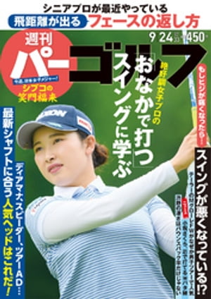 週刊パーゴルフ 2019/9/24号【電子書籍】[ パーゴルフ ]